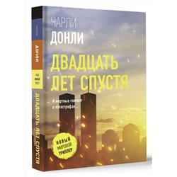 АСТ Чарли Донли "Двадцать лет спустя"
