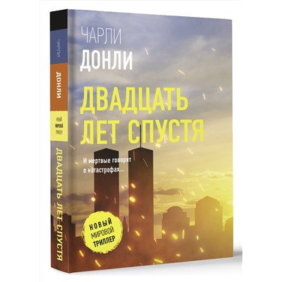 АСТ Чарли Донли "Двадцать лет спустя"