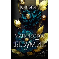 375579 АСТ К.Ф. Брин "Магическое безумие"