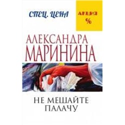 Эксмо Александра Маринина "Не мешайте палачу"