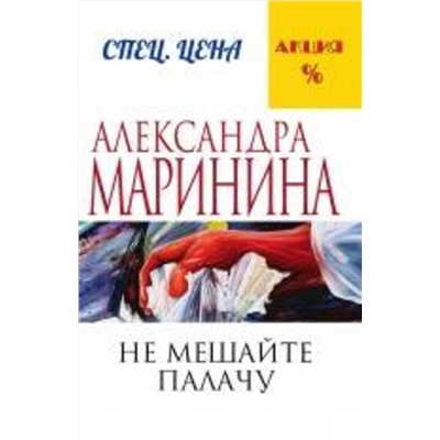 Эксмо Александра Маринина "Не мешайте палачу"