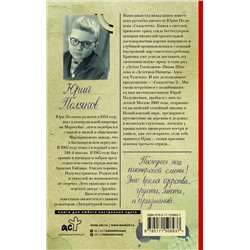 АСТ Юрий Поляков "Совдетство. Пионерская ночь"