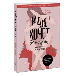 Эксмо Эмили Нагоски "Как хочет женщина. Мастер-класс по науке секса. Обновленное и дополненное издание"