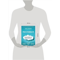 Эксмо Томас Фридман "Расслабься. Гениальное исследование о том, как вовремя взятая пауза в разы увеличивает ваши результаты"