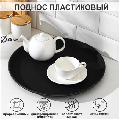 Поднос прорезиненный круглый Hanna Knövell, d=35 см, чёрный