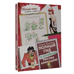 АСТ Сержи Камара "Рисуем анимацию. Полный гид по рисованию"