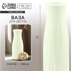 Ваза для цветов с подставкой Enjoy пластиковая, 20×6 см