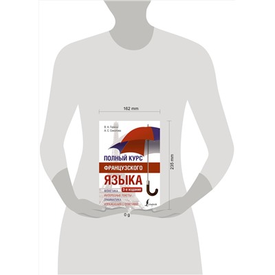 АСТ В. А. Горина, А. С. Соколова "Полный курс французского языка (3-е издание)"