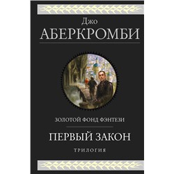410649 Эксмо Джо Аберкромби "Первый закон. Трилогия"
