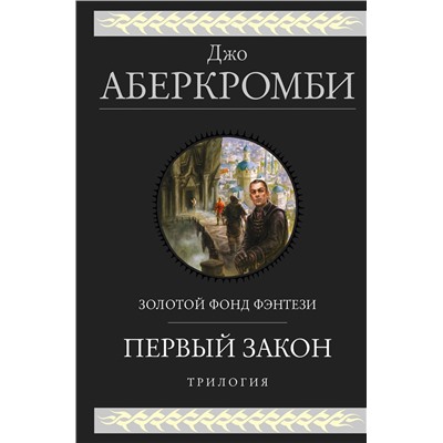 410649 Эксмо Джо Аберкромби "Первый закон. Трилогия"
