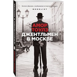 Эксмо Амор Тоулз "Джентльмен в Москве"
