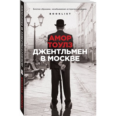 Эксмо Амор Тоулз "Джентльмен в Москве"