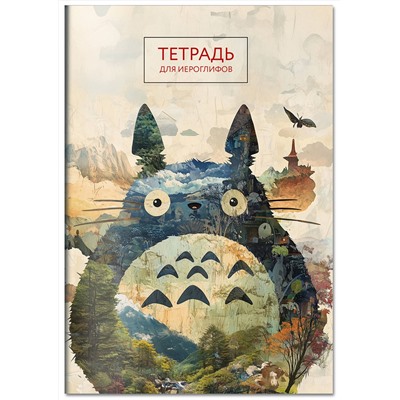 Эксмо "Тетрадь для иероглифов (Тоторо)"