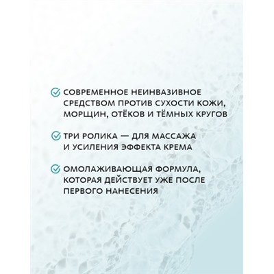 Аква-крем для век с роликовым массажёром