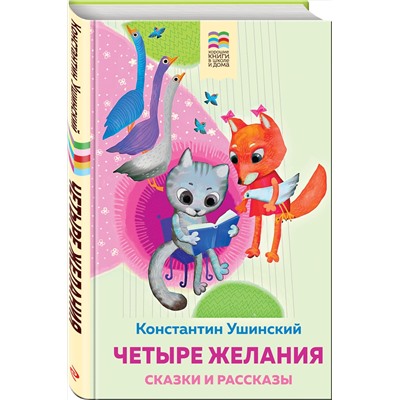 Эксмо Константин Ушинский "Четыре желания. Сказки и рассказы"