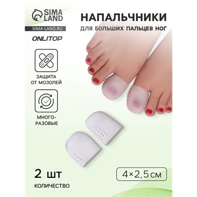 Напальчники для больших пальцев ног, дышащий, силиконовые, 4×2.5 см, пара, белые