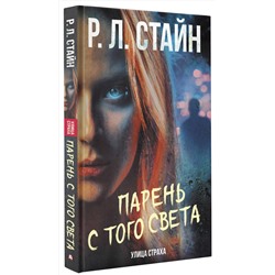 АСТ Р.Л. Стайн "Парень с того света"