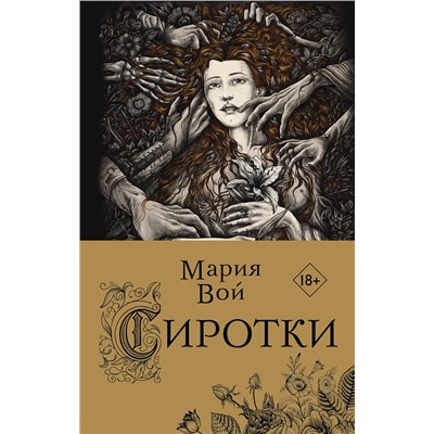 Эксмо Мария Вой "Сиротки"