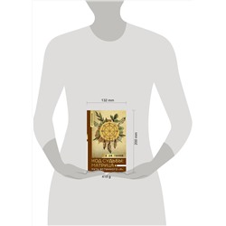 АСТ Голлов А. Дж. "Код Судьбы: матрица. Путь истинного "Я""