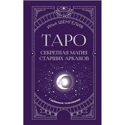 АСТ Илья Шенгелия "Таро: секретная магия Старших Арканов. Глубинное толкование"