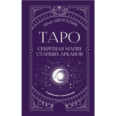 АСТ Илья Шенгелия "Таро: секретная магия Старших Арканов. Глубинное толкование"