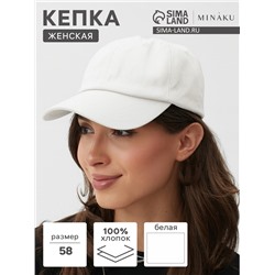 Кепка однотонная MINAKU белая, размер 58, хлопок 100%