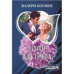 АСТ Валери Боумен "Уроки для графа"