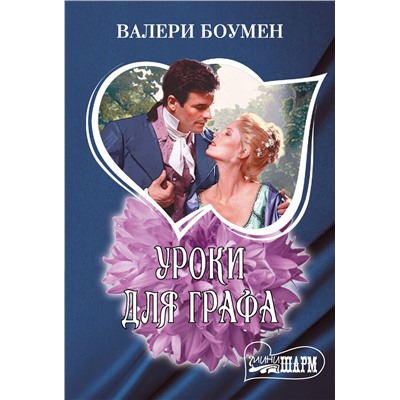 АСТ Валери Боумен "Уроки для графа"