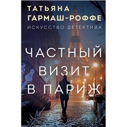 Эксмо Татьяна Гармаш-Роффе "Частный визит в Париж"