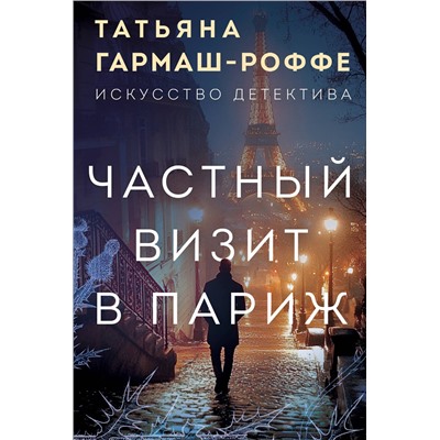 Эксмо Татьяна Гармаш-Роффе "Частный визит в Париж"