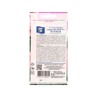 Набор семян Эустома махровая "Велюр", розовая, F1, в ампуле, 4 шт.