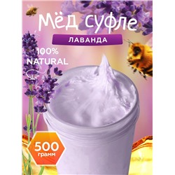 Мед-суфле лавандовый 500 гр.