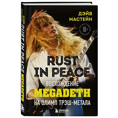 Эксмо Дэйв Мастейн "Rust in Peace: восхождение Megadeth на Олимп трэш-метала"