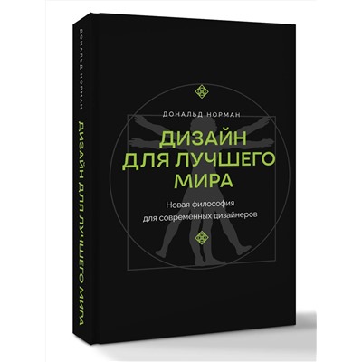 АСТ Дональд Норман "Дизайн для лучшего мира. Новая философия для современных дизайнеров"