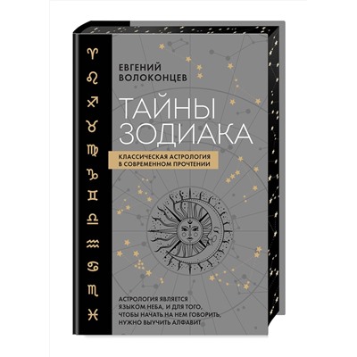 Эксмо Евгений Волоконцев "Тайны Зодиака. Классическая астрология в современном прочтении"