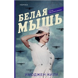 348424 Эксмо Имоджен Кили "Белая мышь"