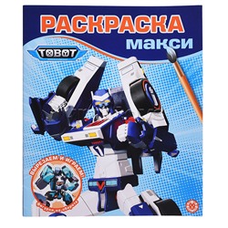 Раскраска-макси 2505 "Тоботы"
