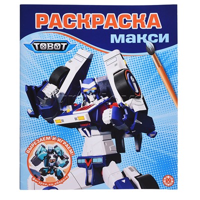 Раскраска-макси 2505 "Тоботы"