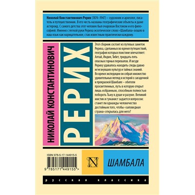 АСТ Николай Рерих "Шамбала"