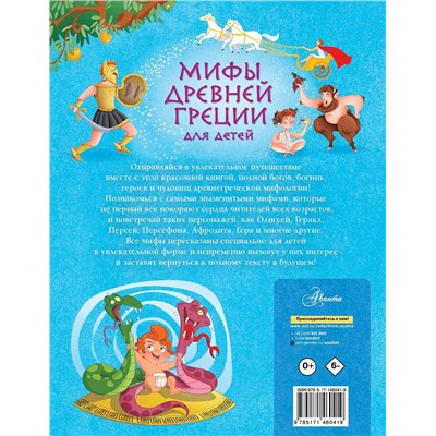 АСТ Хартли Стефания Леонарди "Мифы Древней Греции для детей"