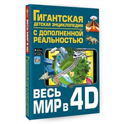 АСТ Ликсо В.В., Тараканова М.В., Хомич Е.О., Барановская И.Г., Вайткене Л.Д., Ермакович Д.И., Кошевар Д.В., Папуниди Е.А., Спектор А.А. "Весь мир в 4D"
