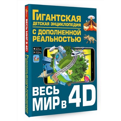 АСТ Ликсо В.В., Тараканова М.В., Хомич Е.О., Барановская И.Г., Вайткене Л.Д., Ермакович Д.И., Кошевар Д.В., Папуниди Е.А., Спектор А.А. "Весь мир в 4D"