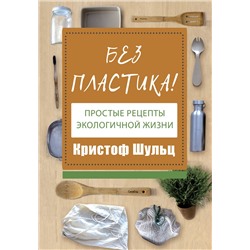 АСТ Кристоф Шульц "Без пластика! Простые рецепты экологичной жизни"
