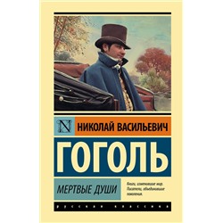 АСТ Гоголь Николай Васильевич "Мертвые души"