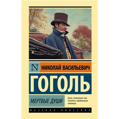 АСТ Гоголь Николай Васильевич "Мертвые души"