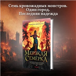 Эксмо Кэмерон Джонстон "Мерзкая семерка"