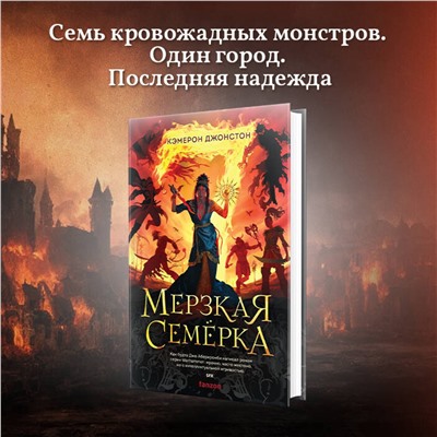 Эксмо Кэмерон Джонстон "Мерзкая семерка"