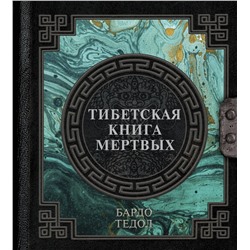 АСТ . "Тибетская книга мертвых"
