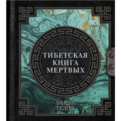 АСТ . "Тибетская книга мертвых"