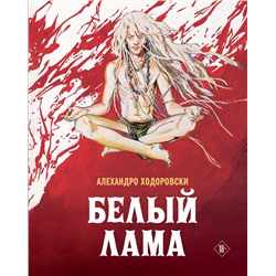 Эксмо Алехандро Ходоровски "Белый лама"